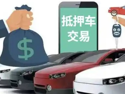 塘沽汽车抵押贷款通过率高