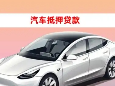 办理塘沽车辆抵押贷款需要什么条件，优势以及结清手续?