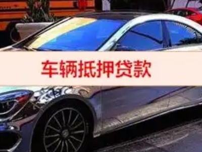 塘沽汽车抵押借款的额度如何确定？