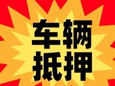 塘沽汽车抵押贷款利息一般是多少？