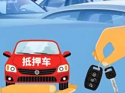 塘沽不押车贷款怎么贷?塘沽不押车哪里可以办理?